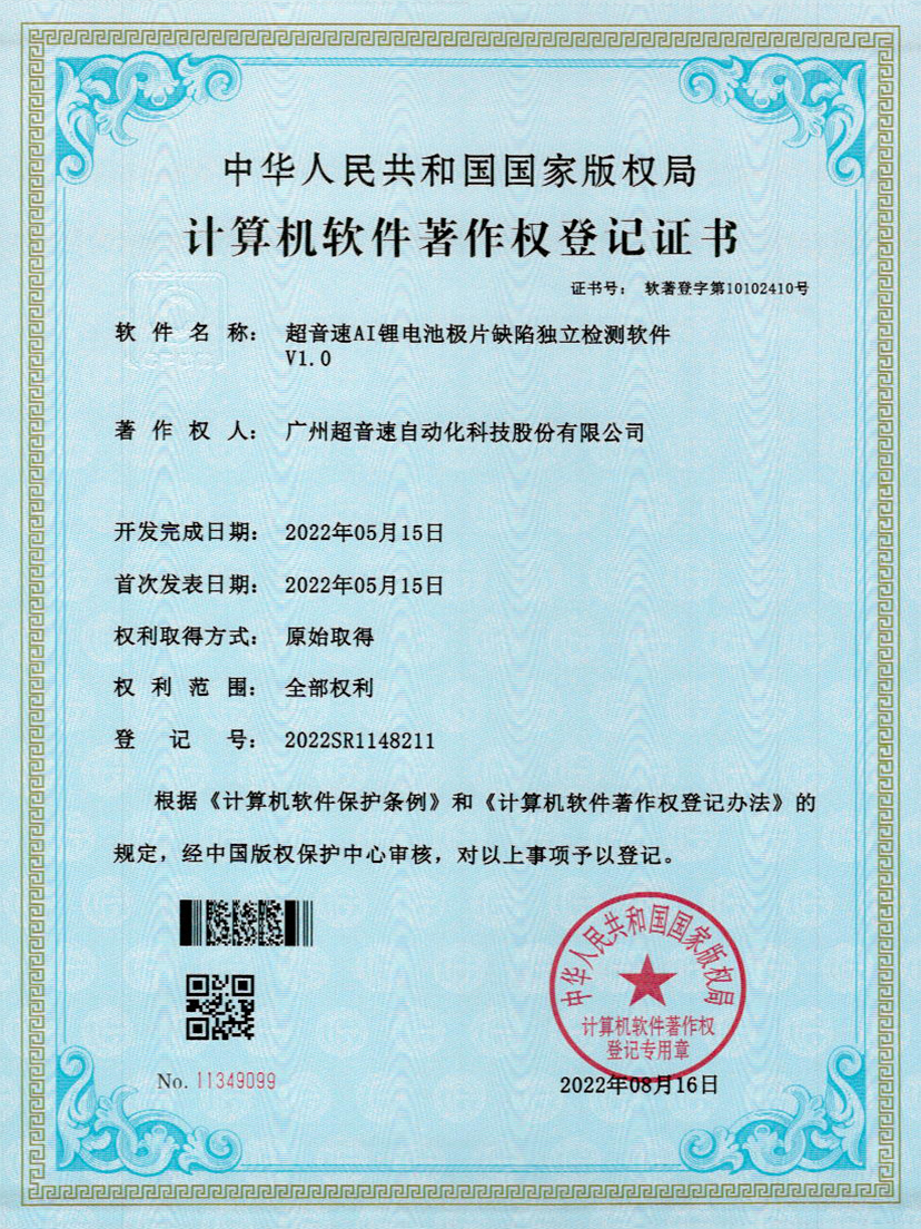 57-zoty中欧体育官方网站AI锂电池极片缺陷独立检测软件V1.0